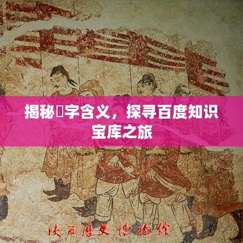 揭秘躍字含义，探寻百度知识宝库之旅