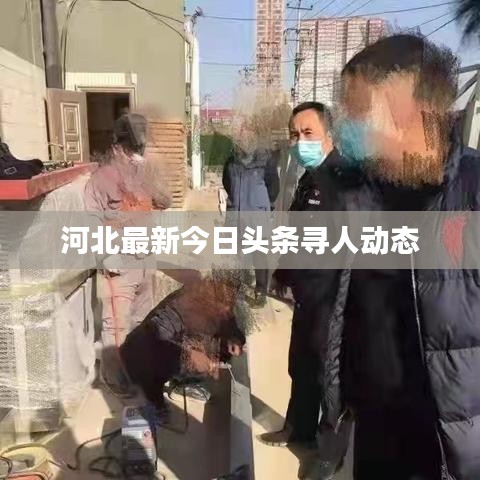 河北最新今日头条寻人动态