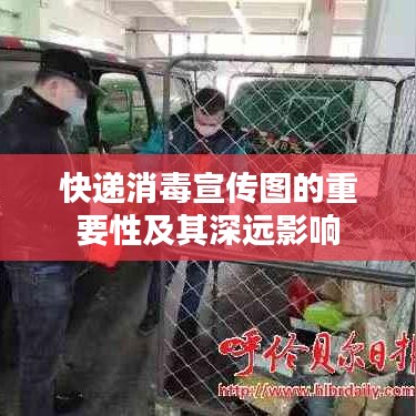 快递消毒宣传图的重要性及其深远影响