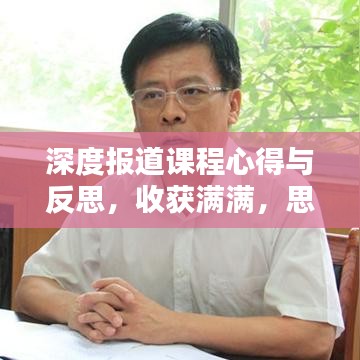 深度报道课程心得与反思，收获满满，思考未来提升方向