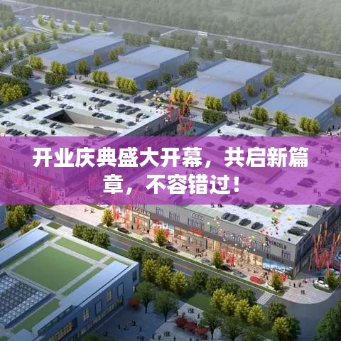 开业庆典盛大开幕，共启新篇章，不容错过！