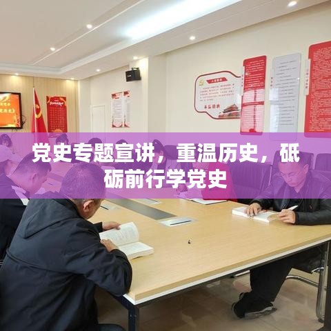 党史专题宣讲，重温历史，砥砺前行学党史