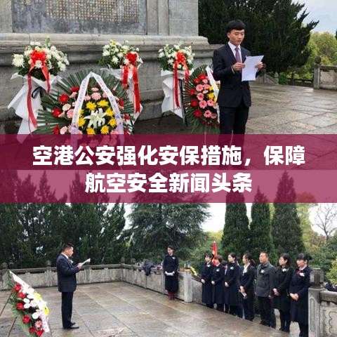空港公安强化安保措施，保障航空安全新闻头条