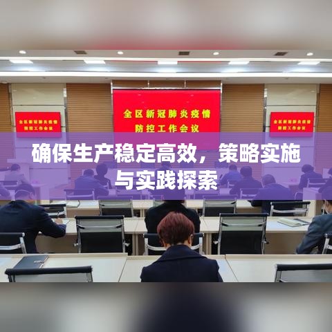 确保生产稳定高效，策略实施与实践探索