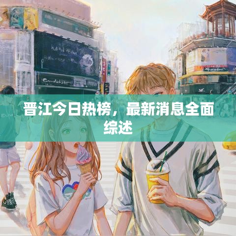 晋江今日热榜，最新消息全面综述