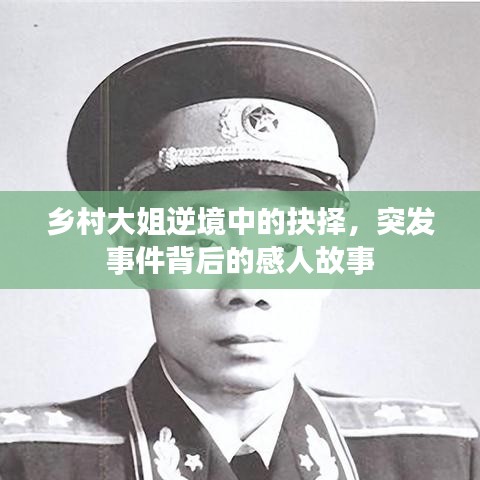 乡村大姐逆境中的抉择，突发事件背后的感人故事