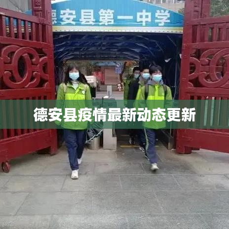 德安县疫情最新动态更新