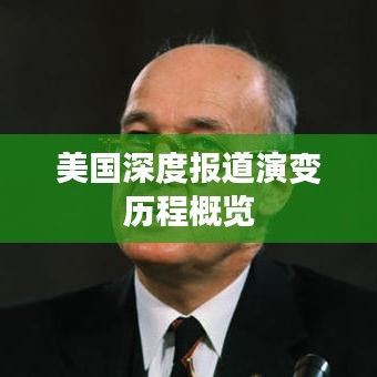 美国深度报道演变历程概览