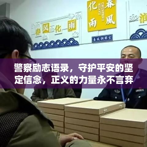警察励志语录，守护平安的坚定信念，正义的力量永不言弃