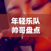 年轻乐队帅哥盘点，十大最酷成员排行榜
