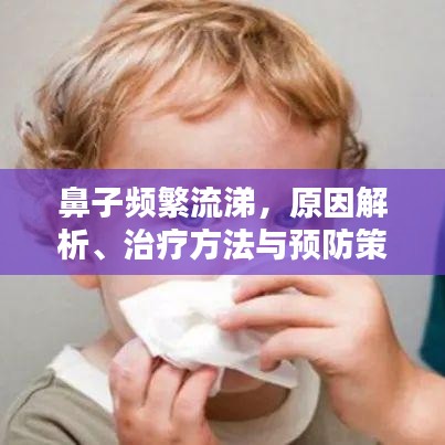 鼻子频繁流涕，原因解析、治疗方法与预防策略