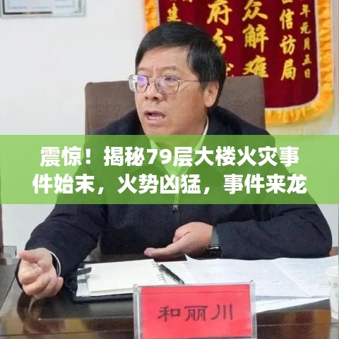 震惊！揭秘79层大楼火灾事件始末，火势凶猛，事件来龙去脉全面曝光