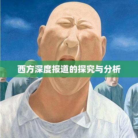 西方深度报道的探究与分析