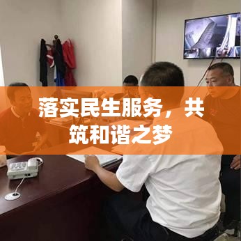 落实民生服务，共筑和谐之梦