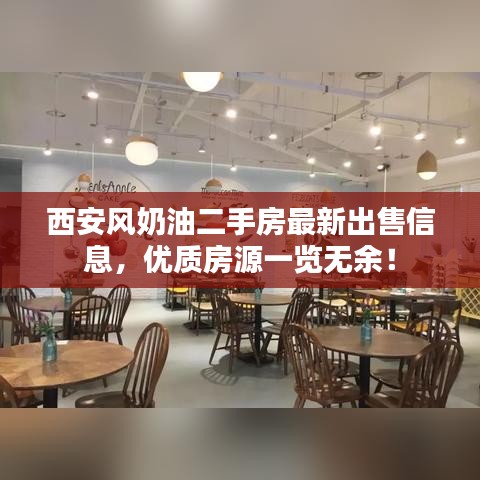 西安风奶油二手房最新出售信息，优质房源一览无余！