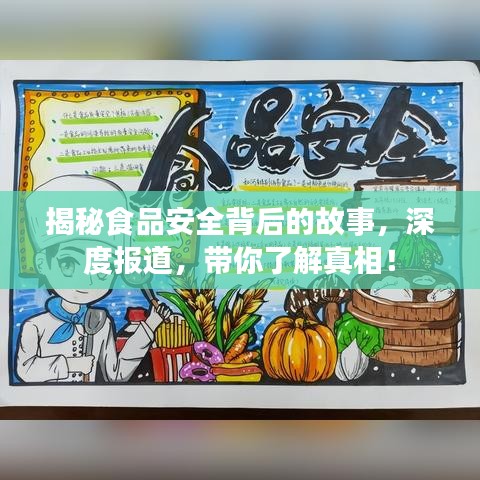 揭秘食品安全背后的故事，深度报道，带你了解真相！