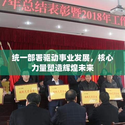 统一部署驱动事业发展，核心力量塑造辉煌未来