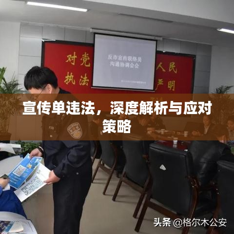 宣传单违法，深度解析与应对策略