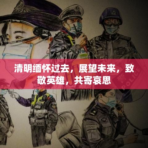 清明缅怀过去，展望未来，致敬英雄，共寄哀思
