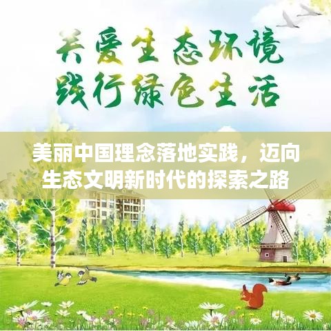 美丽中国理念落地实践，迈向生态文明新时代的探索之路