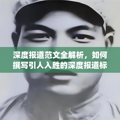 深度报道范文全解析，如何撰写引人入胜的深度报道标题？