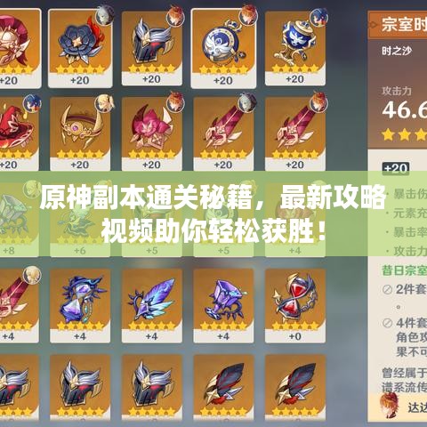 原神副本通关秘籍，最新攻略视频助你轻松获胜！