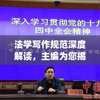 法学写作规范深度解读，主编为您揭秘要点