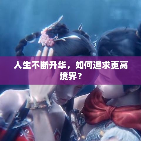 人生不断升华，如何追求更高境界？