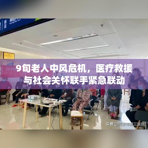 9旬老人中风危机，医疗救援与社会关怀联手紧急联动