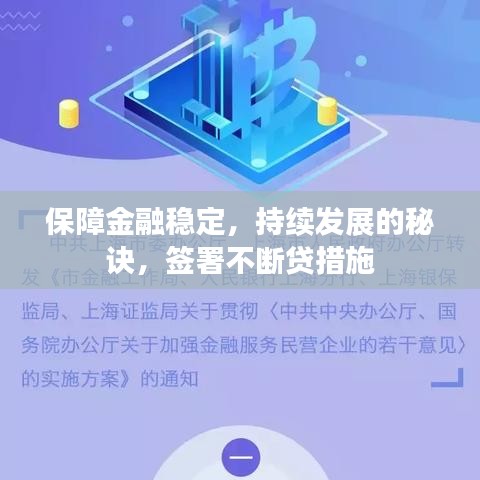 保障金融稳定，持续发展的秘诀，签署不断贷措施