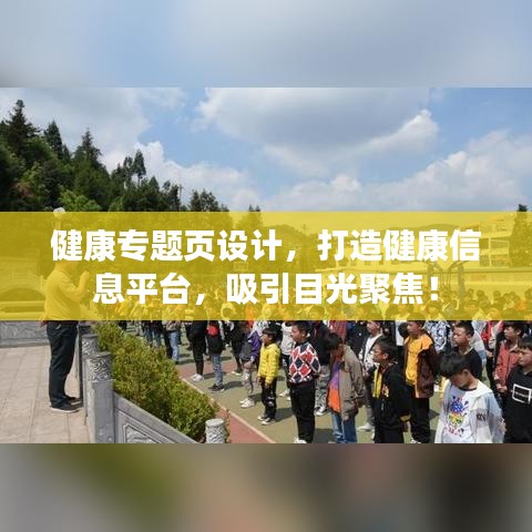 健康专题页设计，打造健康信息平台，吸引目光聚焦！