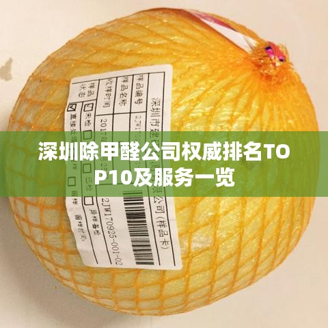 深圳除甲醛公司权威排名TOP10及服务一览