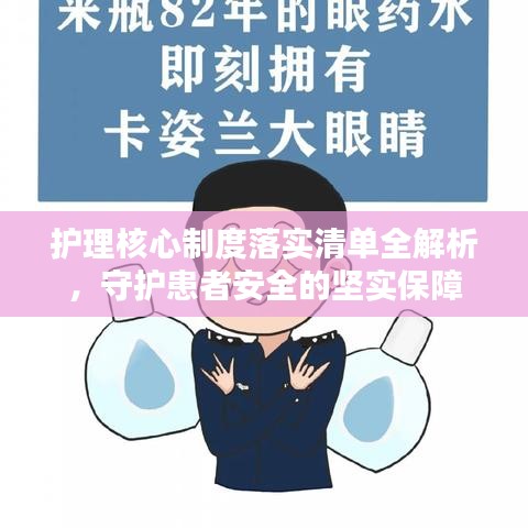 护理核心制度落实清单全解析，守护患者安全的坚实保障