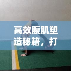 高效腹肌塑造秘籍，打造核心力量，练就完美身材！