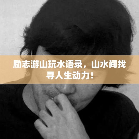励志游山玩水语录，山水间找寻人生动力！