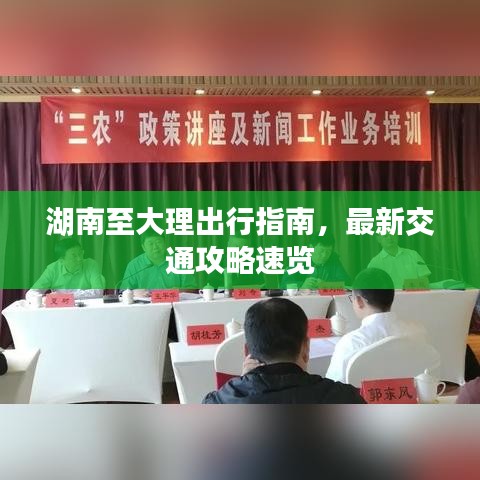湖南至大理出行指南，最新交通攻略速览