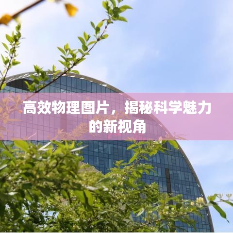 高效物理图片，揭秘科学魅力的新视角