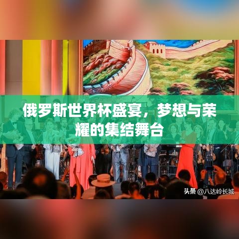 俄罗斯世界杯盛宴，梦想与荣耀的集结舞台