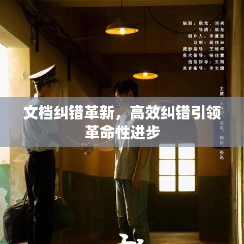 文档纠错革新，高效纠错引领革命性进步