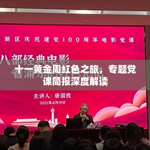 十一黄金周红色之旅，专题党课简报深度解读