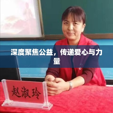 深度聚焦公益，传递爱心与力量
