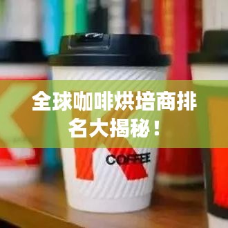 全球咖啡烘培商排名大揭秘！