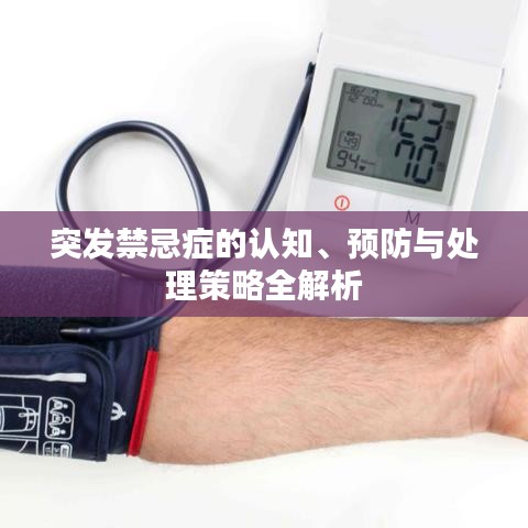 突发禁忌症的认知、预防与处理策略全解析