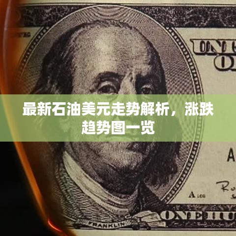 最新石油美元走势解析，涨跌趋势图一览