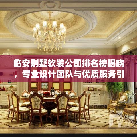 临安别墅软装公司排名榜揭晓，专业设计团队与优质服务引领潮流！