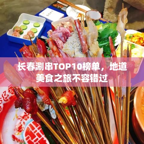 长春涮串TOP10榜单，地道美食之旅不容错过