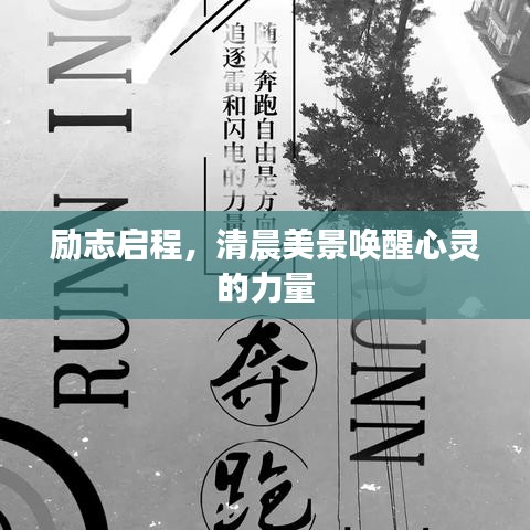 励志启程，清晨美景唤醒心灵的力量