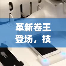 革新卷王登场，技术革新引领显示器新时代，完美融合用户体验