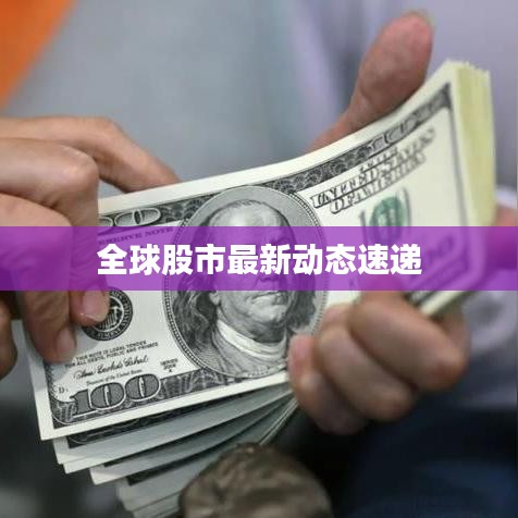全球股市最新动态速递