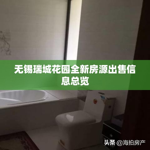 无锡瑞城花园全新房源出售信息总览